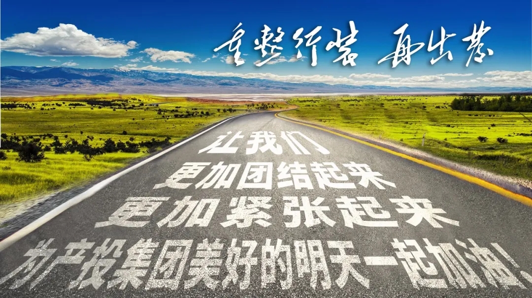 重整行裝再出發(fā)——市產(chǎn)投集團(tuán)召開改革重組動(dòng)員會議(圖23)