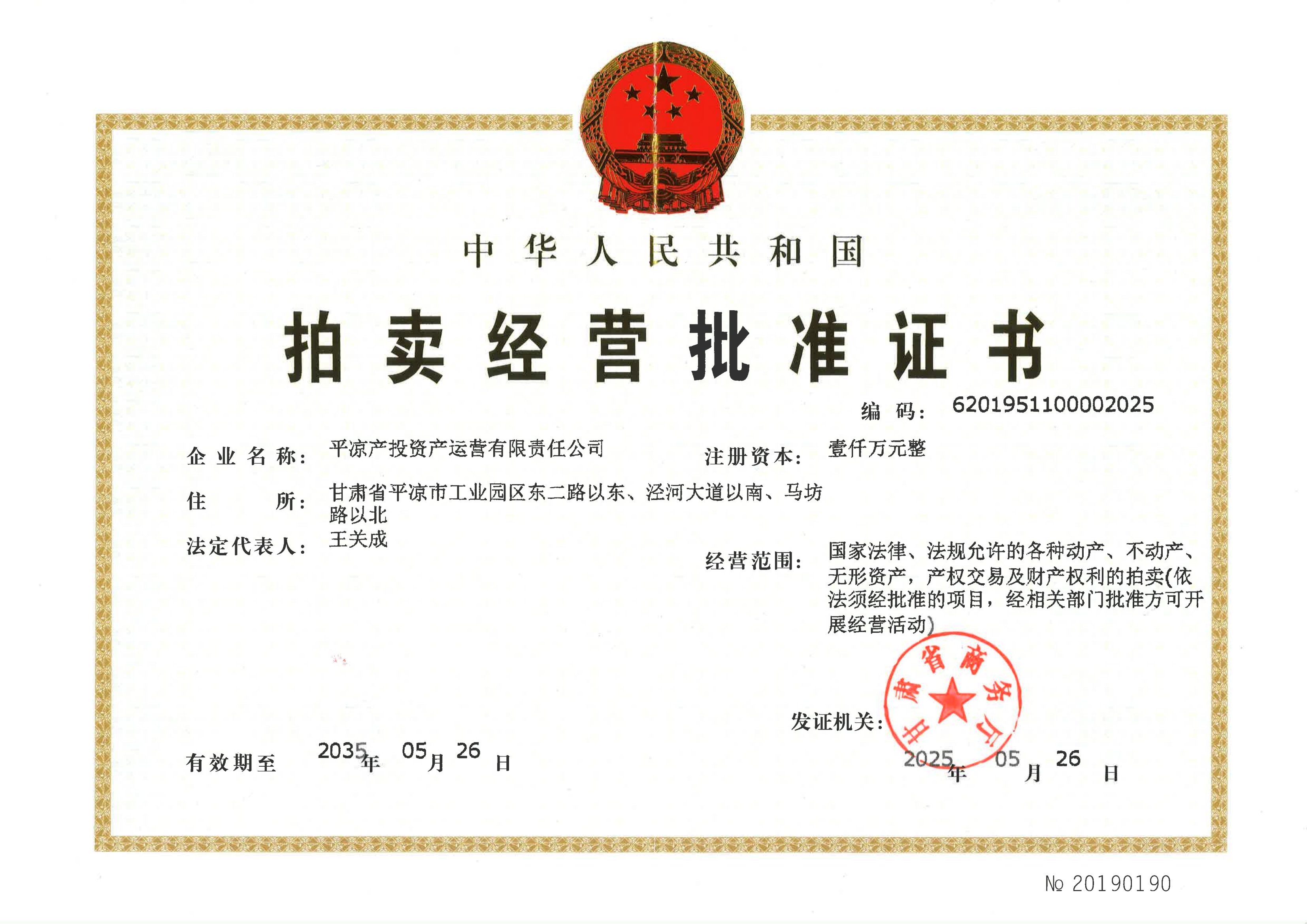 市產(chǎn)投集團(tuán)資產(chǎn)運(yùn)營公司成功獲批拍賣經(jīng)營批準(zhǔn)證書(圖1)